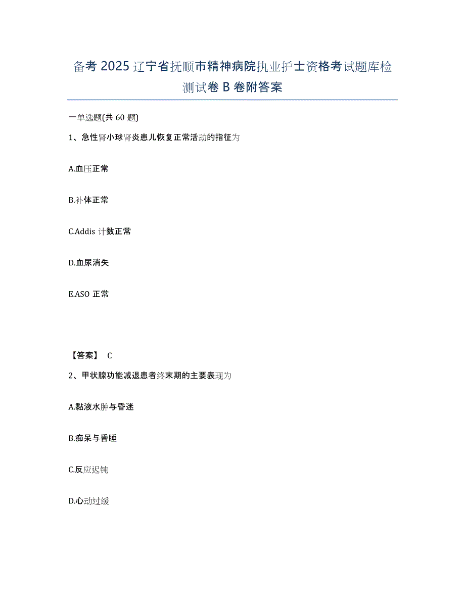 备考2025辽宁省抚顺市精神病院执业护士资格考试题库检测试卷B卷附答案_第1页