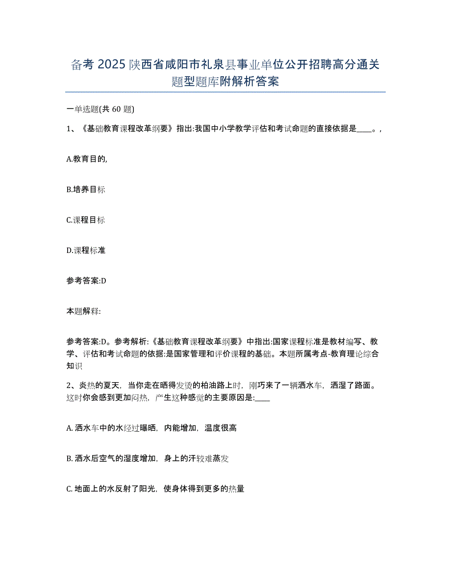 备考2025陕西省咸阳市礼泉县事业单位公开招聘高分通关题型题库附解析答案_第1页