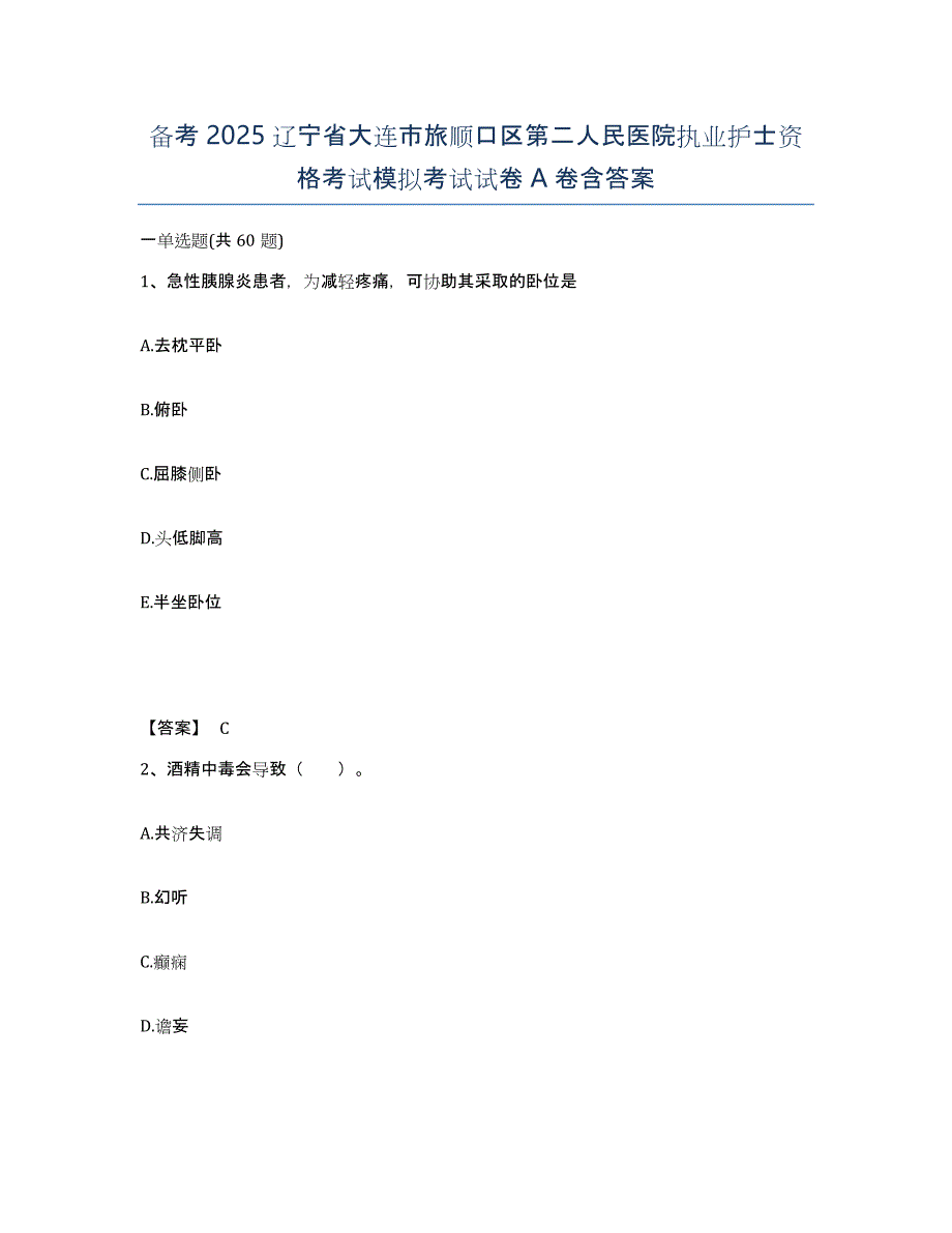 备考2025辽宁省大连市旅顺口区第二人民医院执业护士资格考试模拟考试试卷A卷含答案_第1页