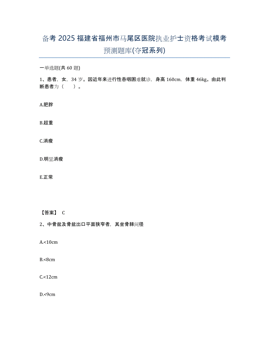 备考2025福建省福州市马尾区医院执业护士资格考试模考预测题库(夺冠系列)_第1页