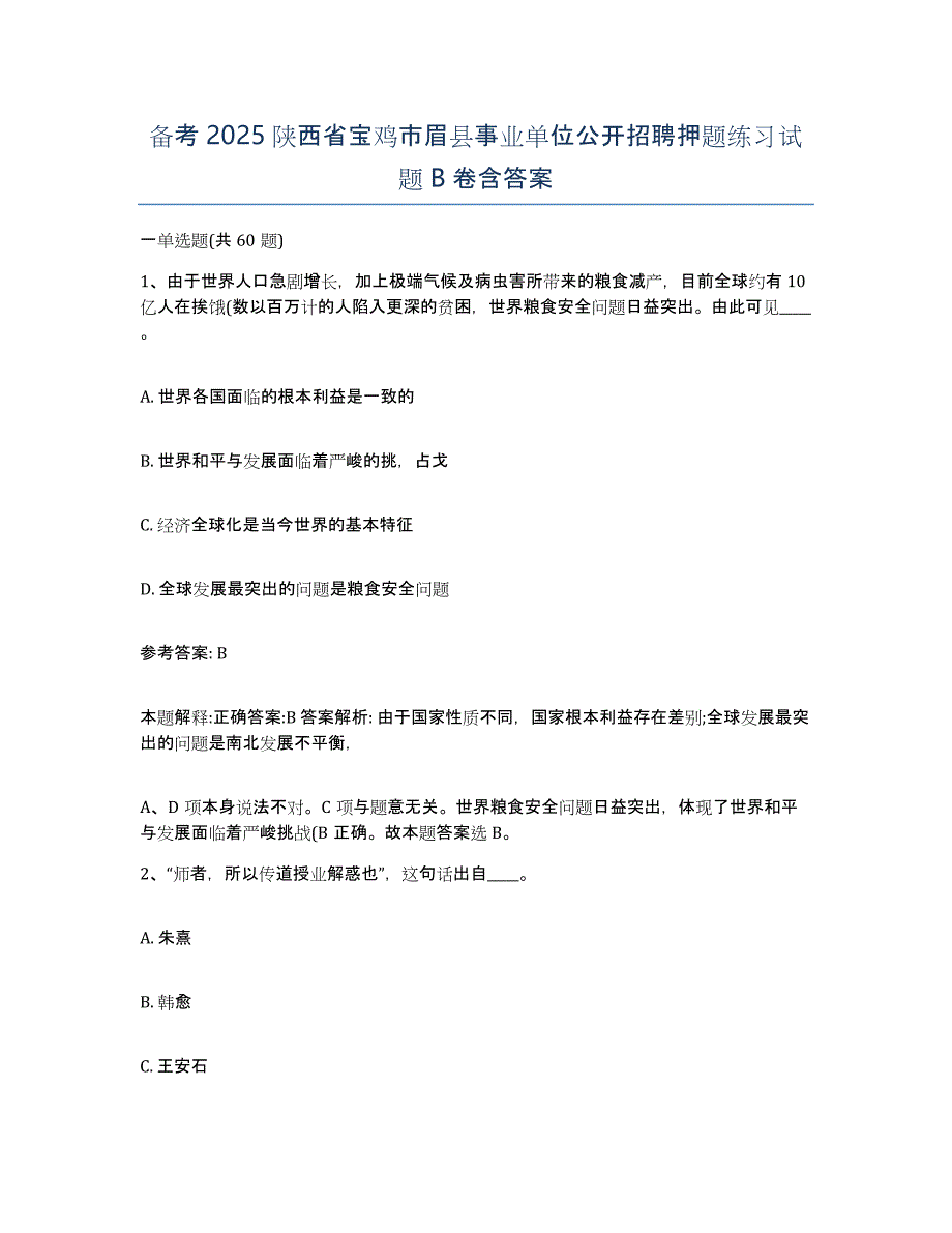 备考2025陕西省宝鸡市眉县事业单位公开招聘押题练习试题B卷含答案_第1页