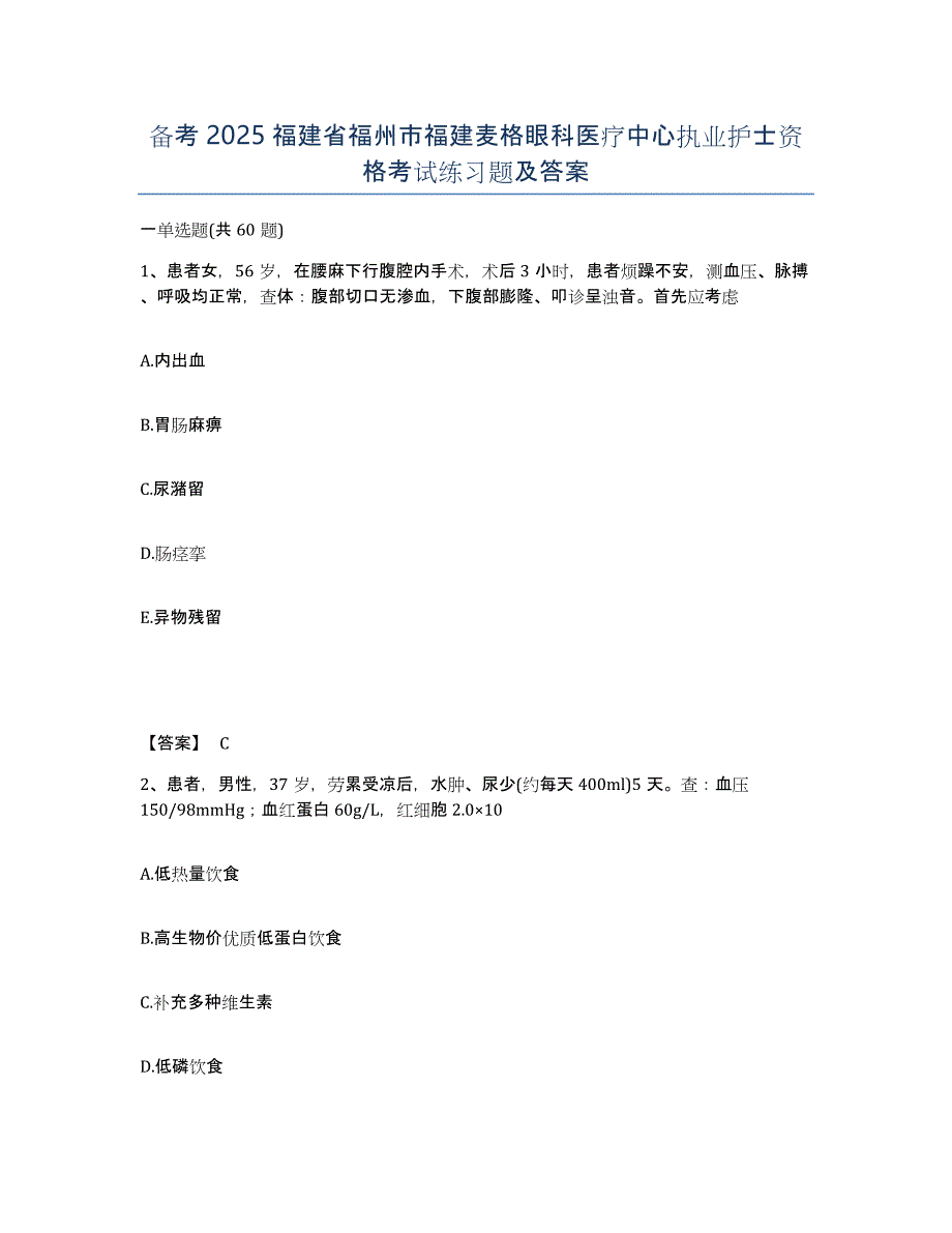 备考2025福建省福州市福建麦格眼科医疗中心执业护士资格考试练习题及答案_第1页