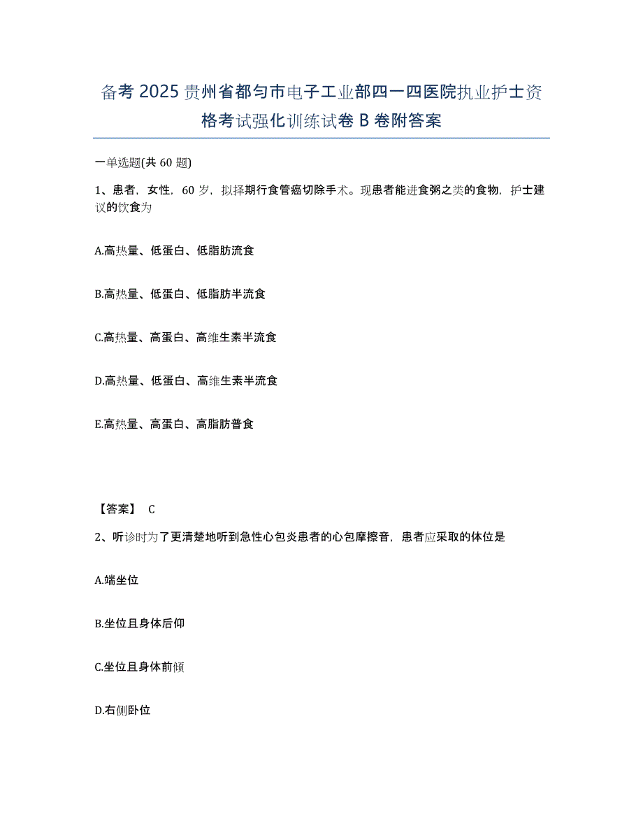 备考2025贵州省都匀市电子工业部四一四医院执业护士资格考试强化训练试卷B卷附答案_第1页