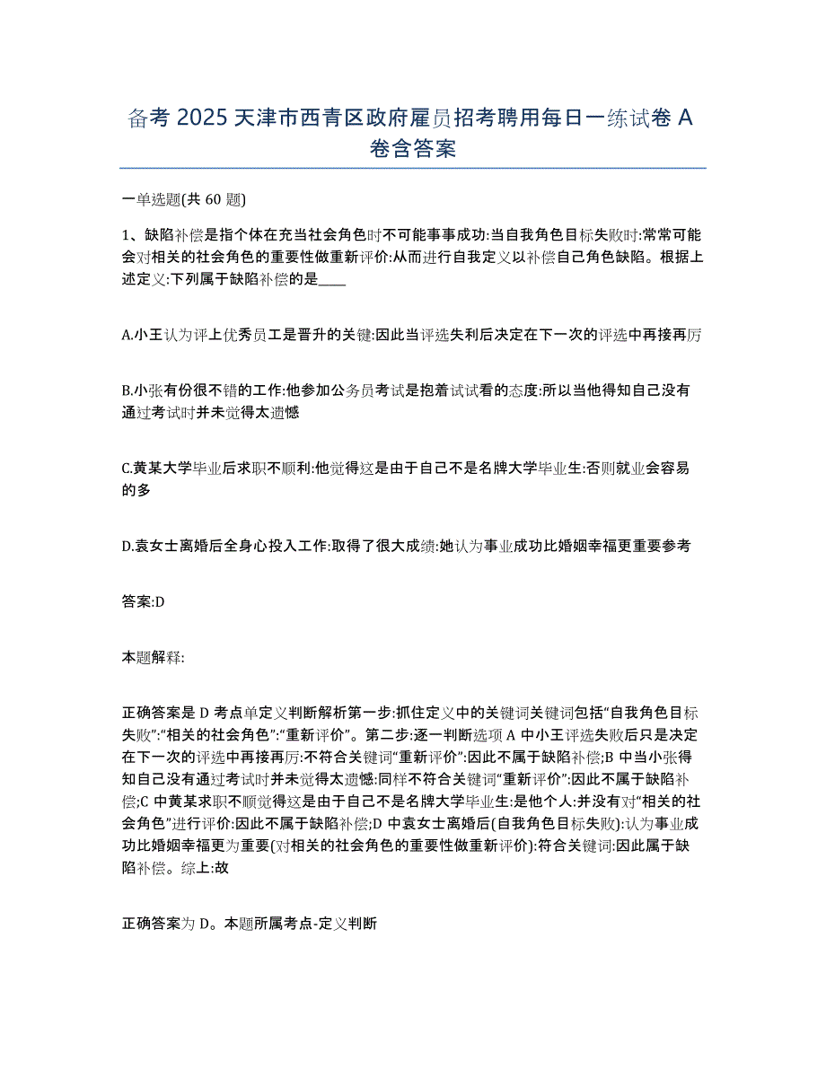 备考2025天津市西青区政府雇员招考聘用每日一练试卷A卷含答案_第1页