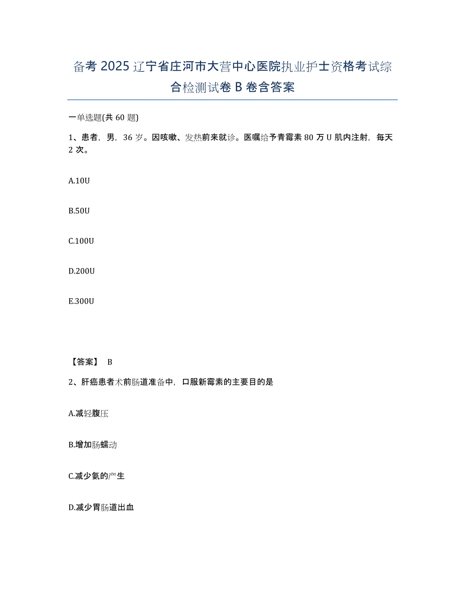 备考2025辽宁省庄河市大营中心医院执业护士资格考试综合检测试卷B卷含答案_第1页