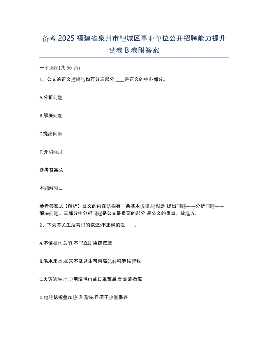 备考2025福建省泉州市鲤城区事业单位公开招聘能力提升试卷B卷附答案_第1页