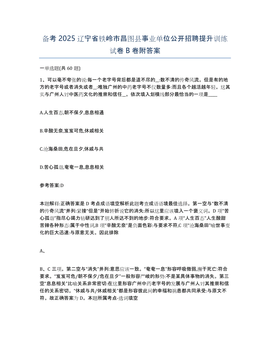 备考2025辽宁省铁岭市昌图县事业单位公开招聘提升训练试卷B卷附答案_第1页