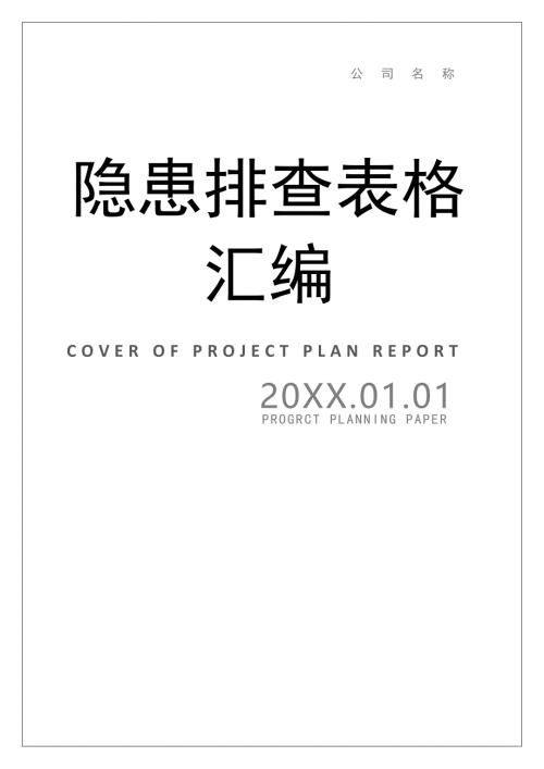 岗位设备设施隐患排查表格汇编
