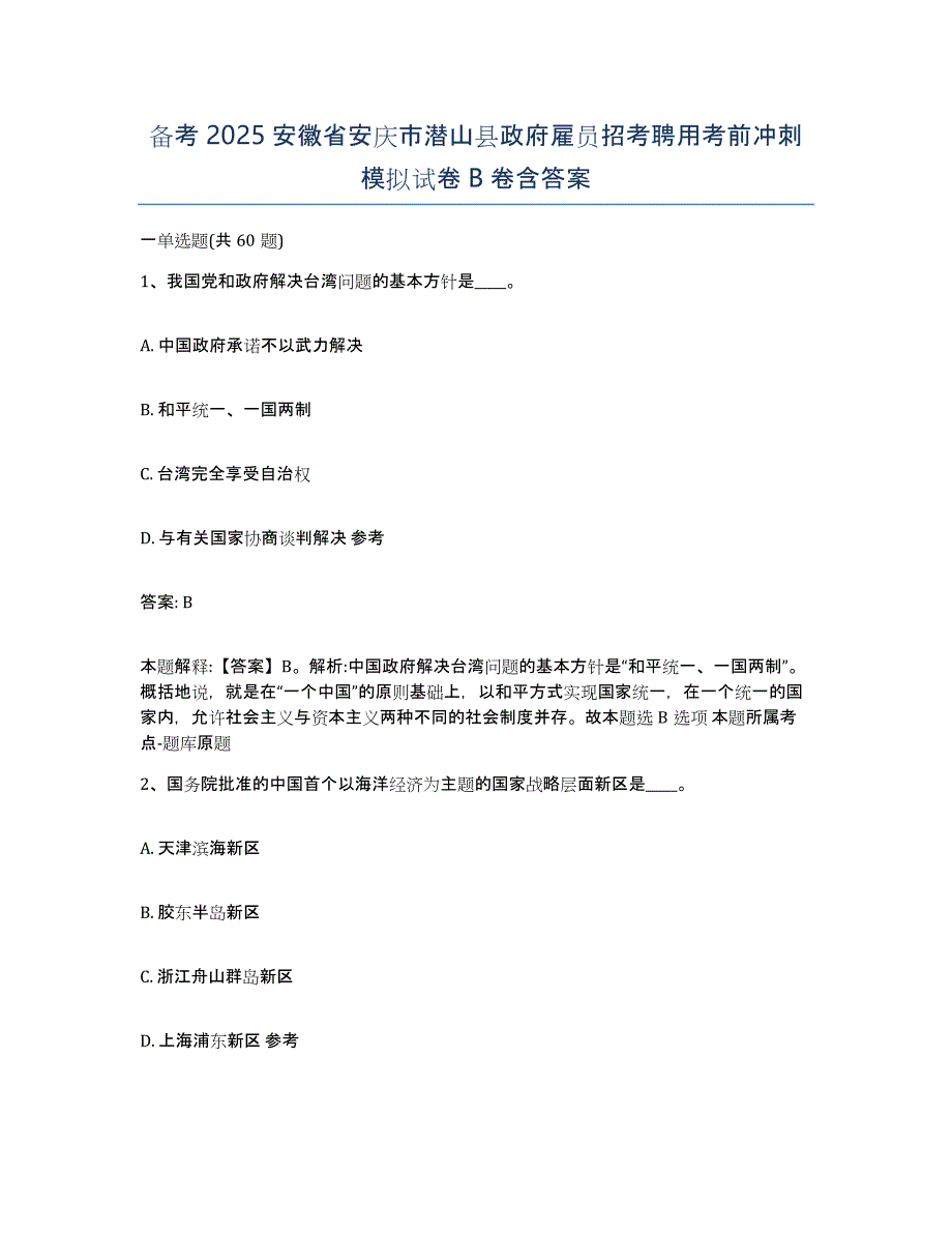 备考2025安徽省安庆市潜山县政府雇员招考聘用考前冲刺模拟试卷B卷含答案_第1页