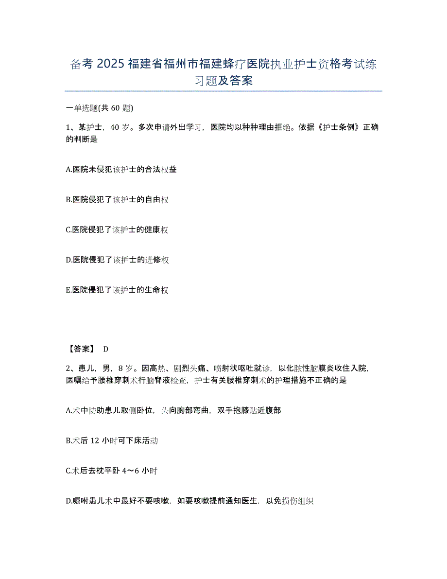 备考2025福建省福州市福建蜂疗医院执业护士资格考试练习题及答案_第1页