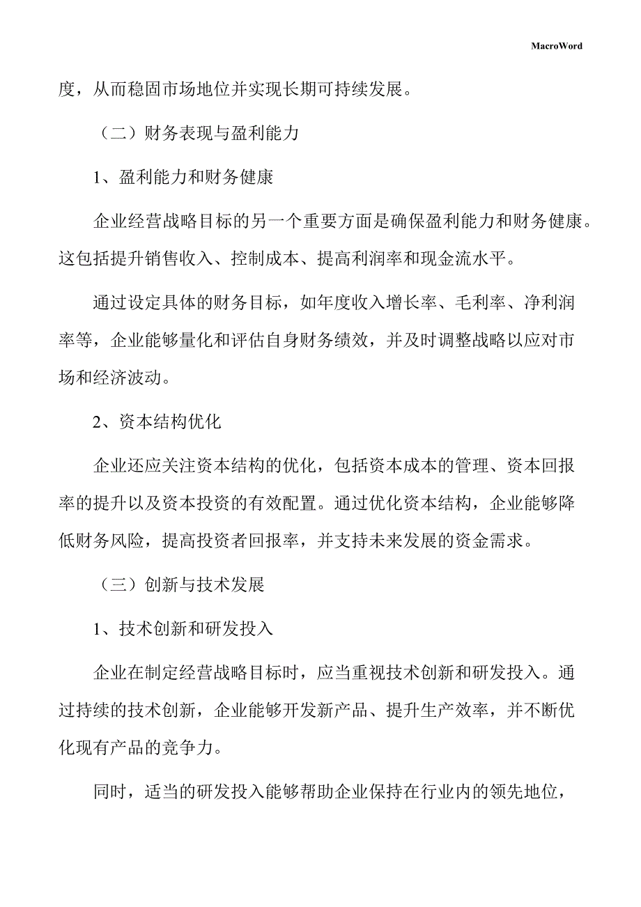 纺织品项目企业经营战略方案_第4页