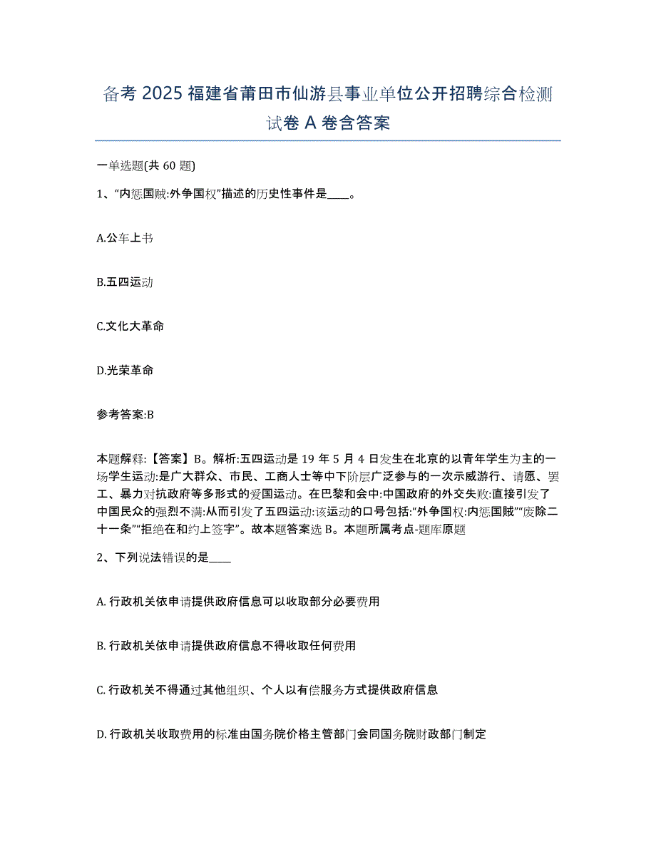 备考2025福建省莆田市仙游县事业单位公开招聘综合检测试卷A卷含答案_第1页