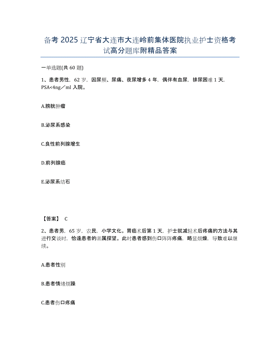 备考2025辽宁省大连市大连岭前集体医院执业护士资格考试高分题库附答案_第1页