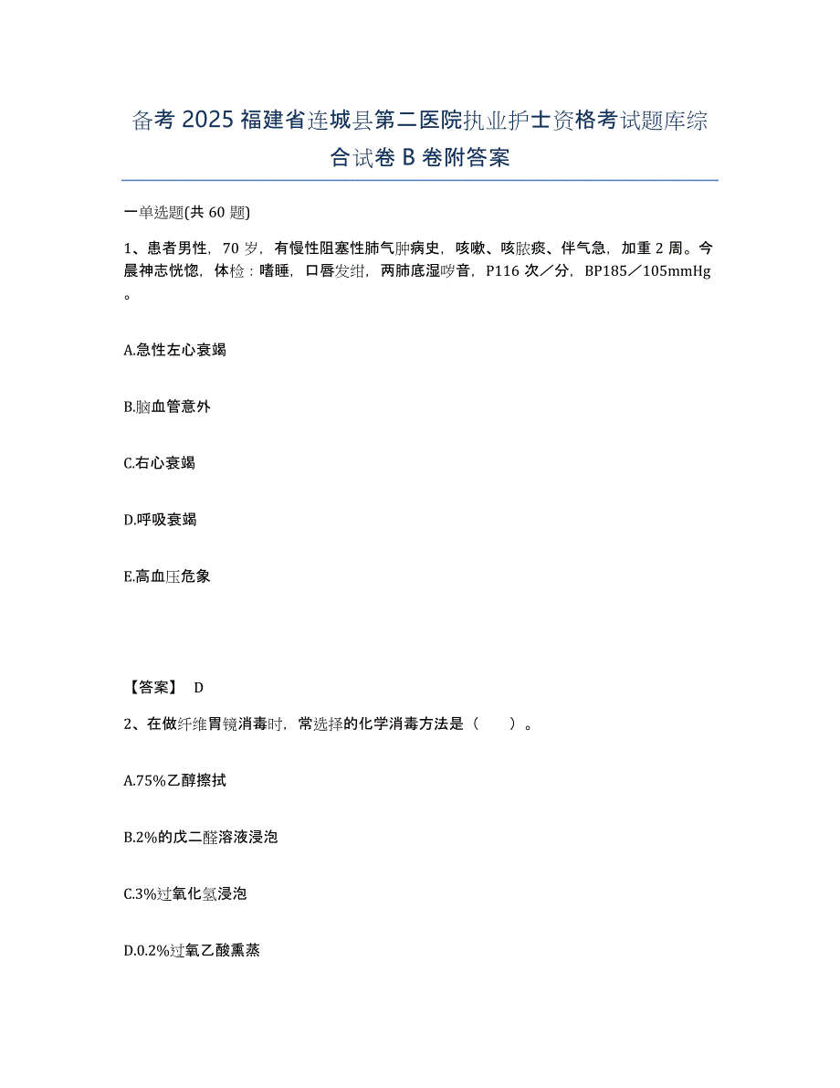 备考2025福建省连城县第二医院执业护士资格考试题库综合试卷B卷附答案_第1页