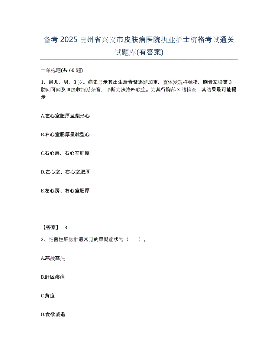 备考2025贵州省兴义市皮肤病医院执业护士资格考试通关试题库(有答案)_第1页