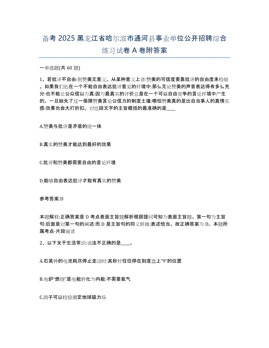 备考2025黑龙江省哈尔滨市通河县事业单位公开招聘综合练习试卷A卷附答案_第1页