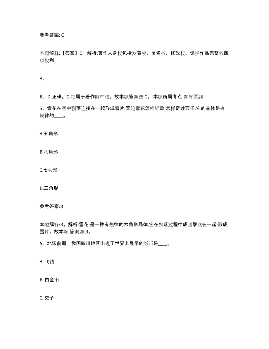 备考2025黑龙江省哈尔滨市通河县事业单位公开招聘综合练习试卷A卷附答案_第3页