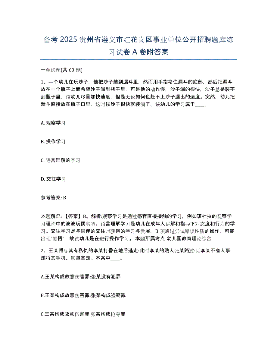 备考2025贵州省遵义市红花岗区事业单位公开招聘题库练习试卷A卷附答案_第1页