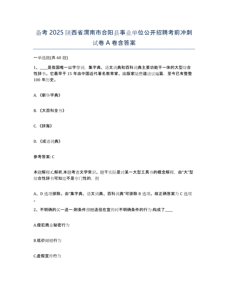 备考2025陕西省渭南市合阳县事业单位公开招聘考前冲刺试卷A卷含答案_第1页