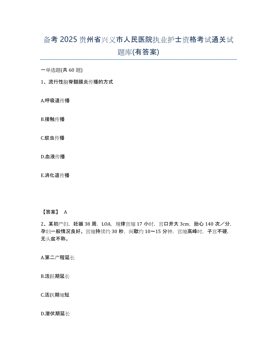 备考2025贵州省兴义市人民医院执业护士资格考试通关试题库(有答案)_第1页