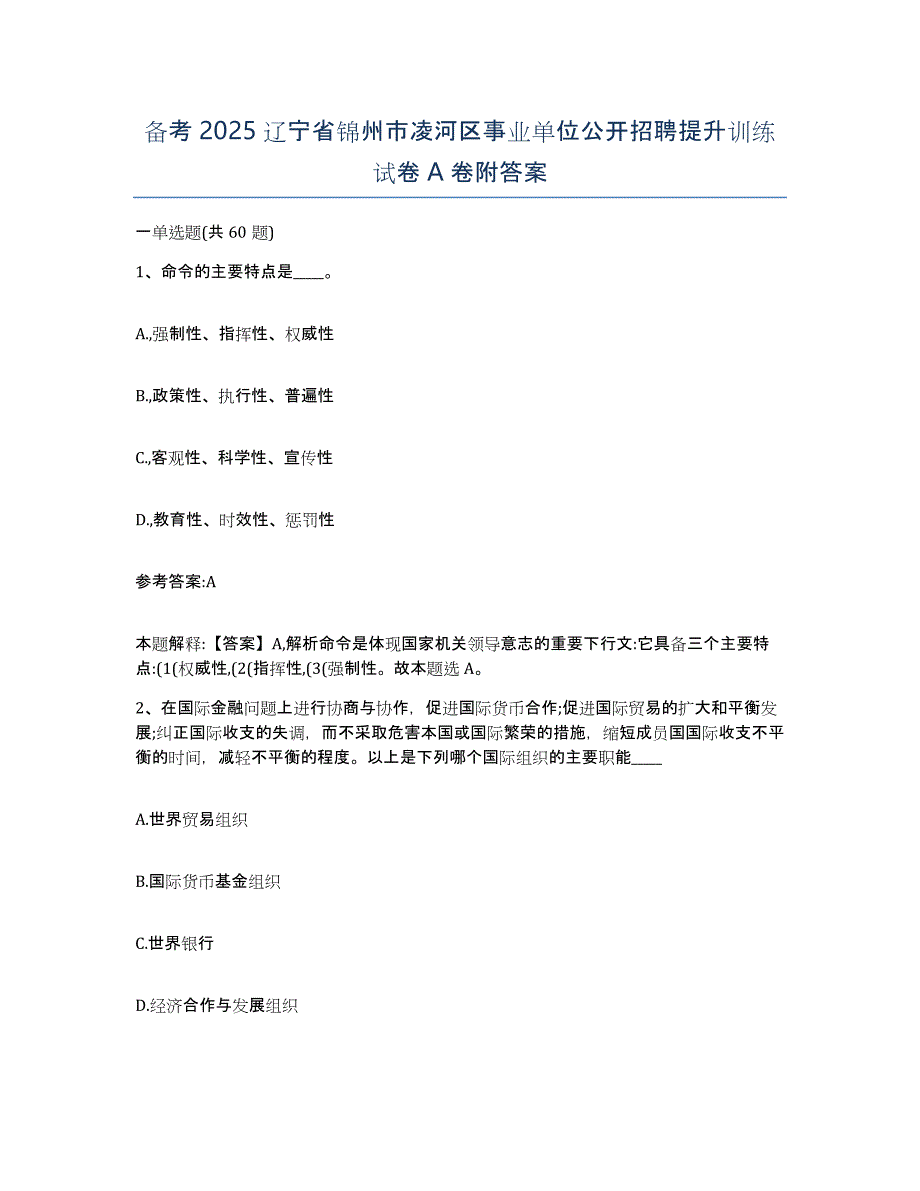 备考2025辽宁省锦州市凌河区事业单位公开招聘提升训练试卷A卷附答案_第1页