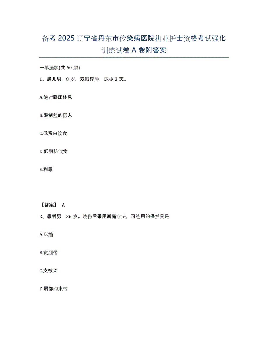 备考2025辽宁省丹东市传染病医院执业护士资格考试强化训练试卷A卷附答案_第1页