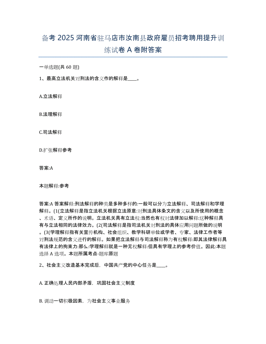 备考2025河南省驻马店市汝南县政府雇员招考聘用提升训练试卷A卷附答案_第1页