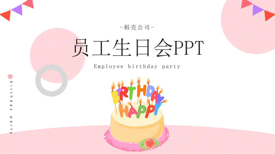 企业员工生日会PPT_第1页