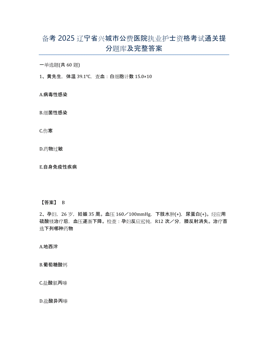 备考2025辽宁省兴城市公费医院执业护士资格考试通关提分题库及完整答案_第1页