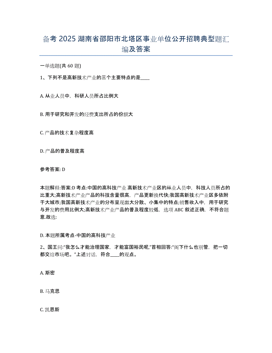 备考2025湖南省邵阳市北塔区事业单位公开招聘典型题汇编及答案_第1页