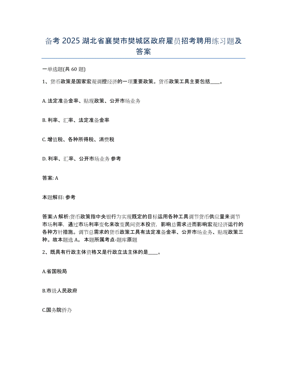 备考2025湖北省襄樊市樊城区政府雇员招考聘用练习题及答案_第1页