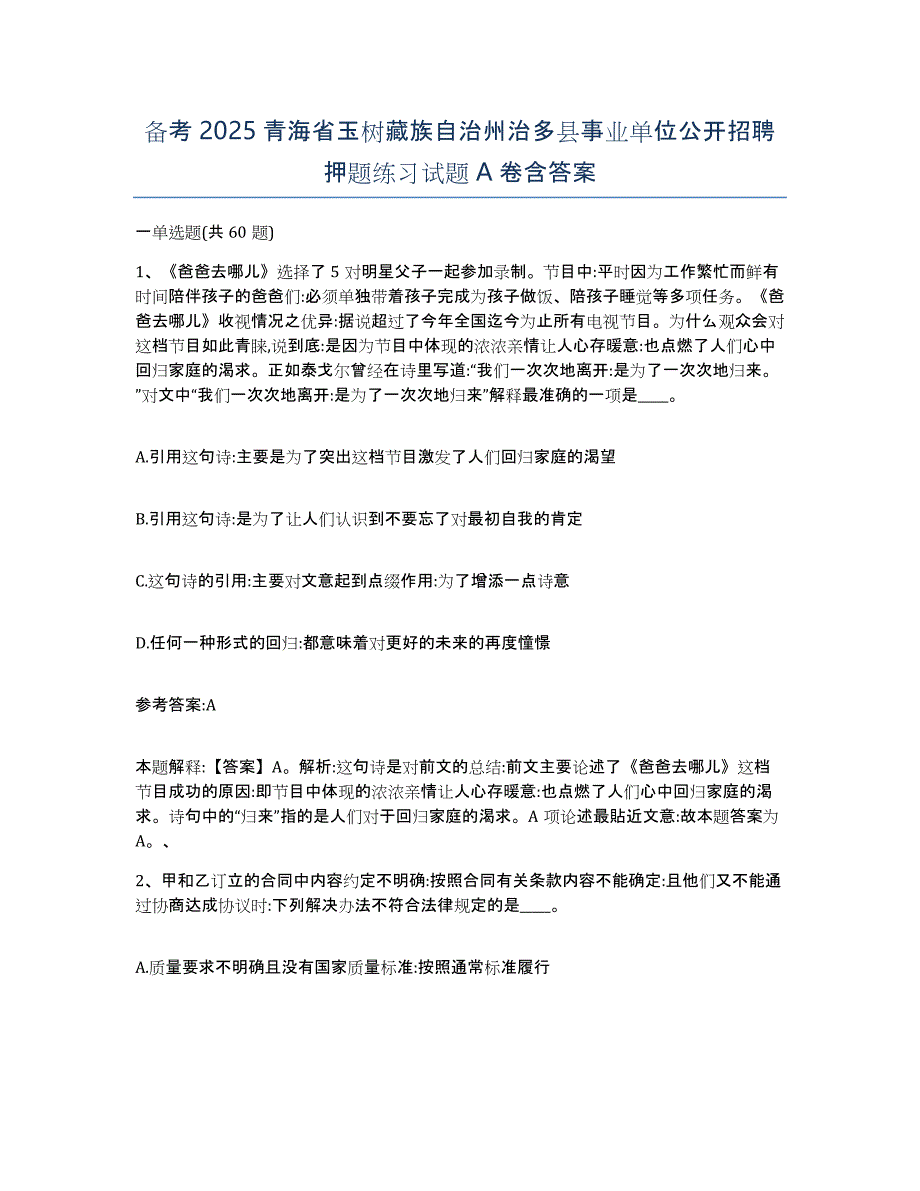 备考2025青海省玉树藏族自治州治多县事业单位公开招聘押题练习试题A卷含答案_第1页