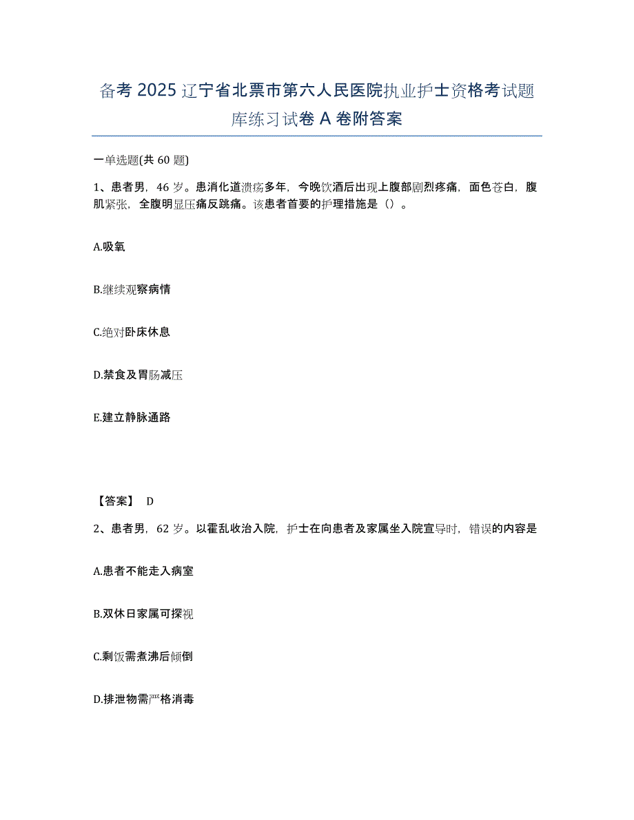 备考2025辽宁省北票市第六人民医院执业护士资格考试题库练习试卷A卷附答案_第1页