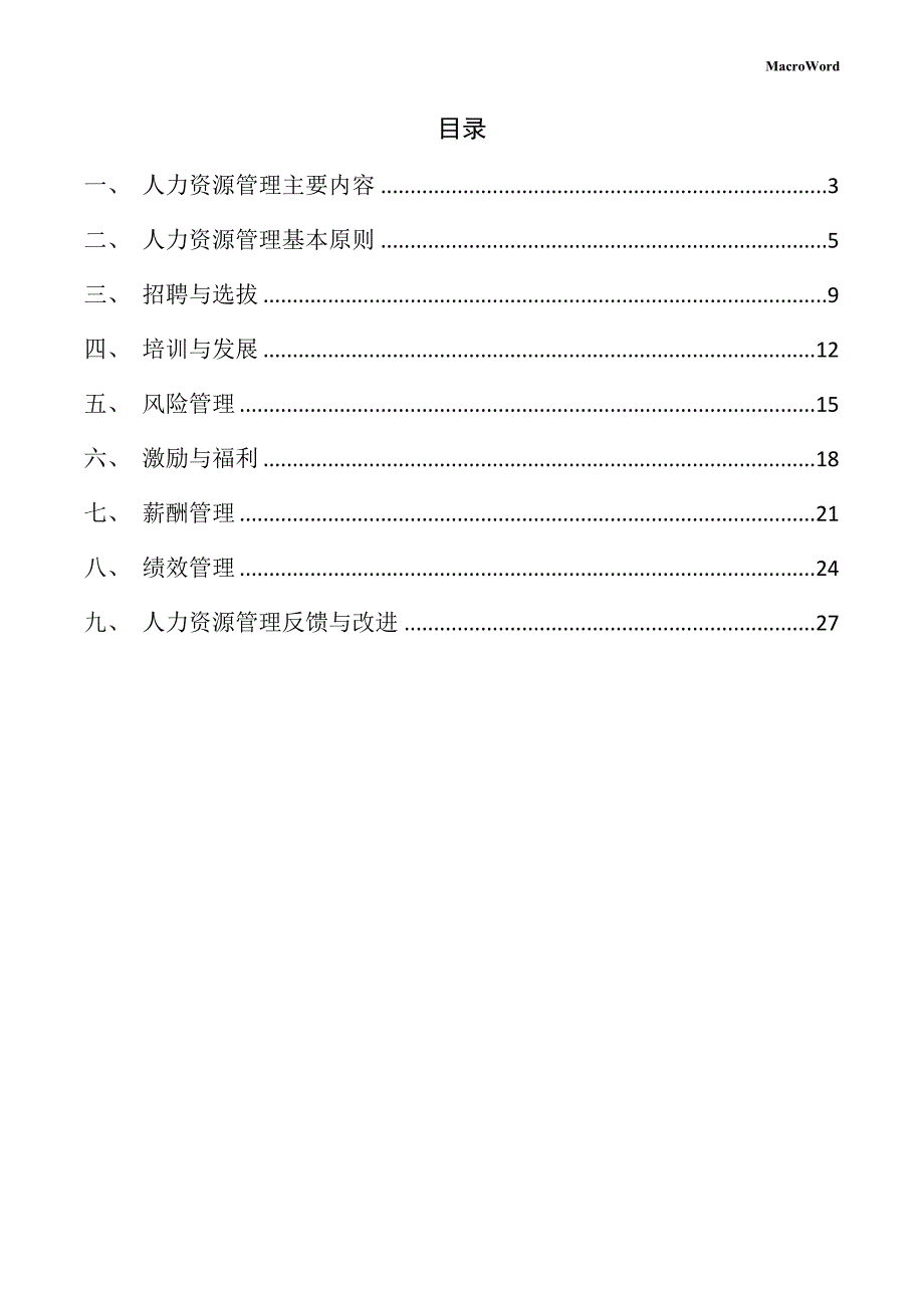 家具五金项目人力资源管理方案_第2页