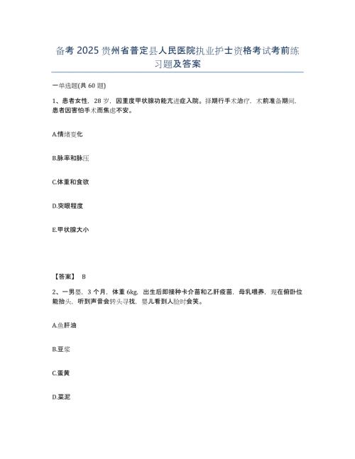 备考2025贵州省普定县人民医院执业护士资格考试考前练习题及答案