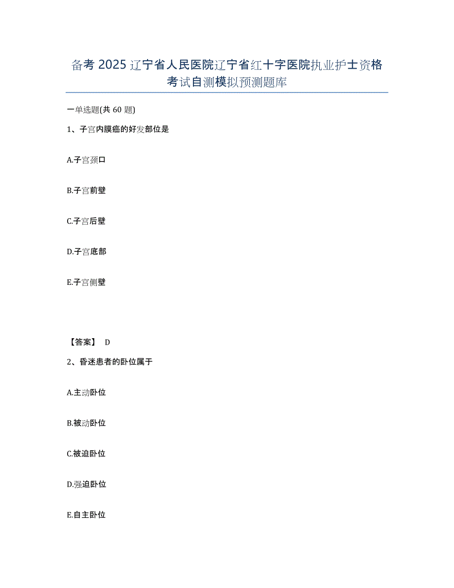 备考2025辽宁省人民医院辽宁省红十字医院执业护士资格考试自测模拟预测题库_第1页