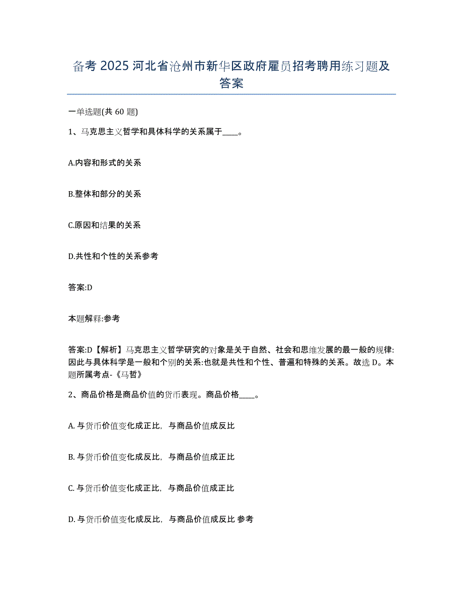 备考2025河北省沧州市新华区政府雇员招考聘用练习题及答案_第1页