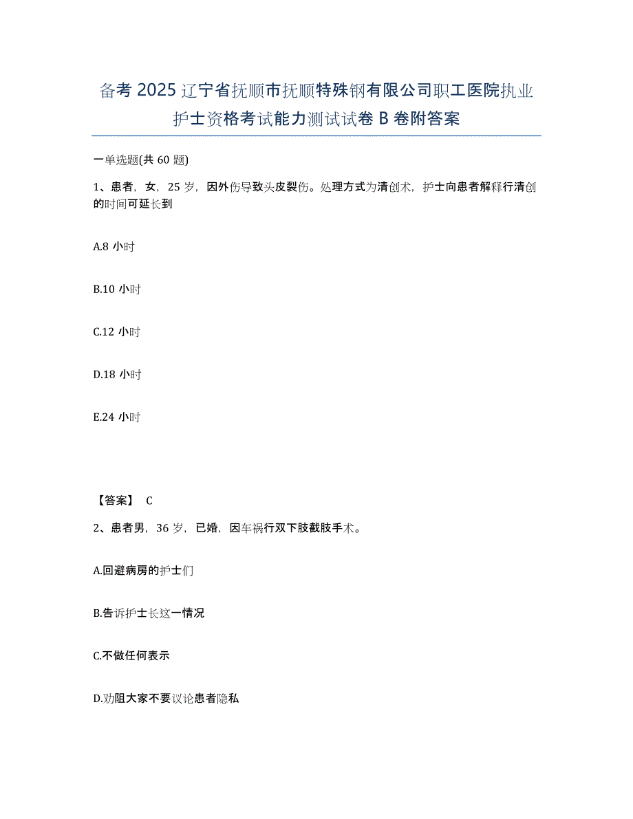 备考2025辽宁省抚顺市抚顺特殊钢有限公司职工医院执业护士资格考试能力测试试卷B卷附答案_第1页