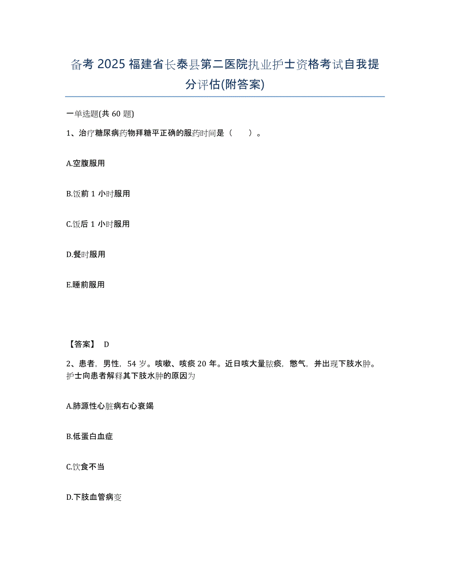 备考2025福建省长泰县第二医院执业护士资格考试自我提分评估(附答案)_第1页