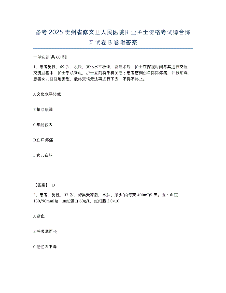 备考2025贵州省修文县人民医院执业护士资格考试综合练习试卷B卷附答案_第1页