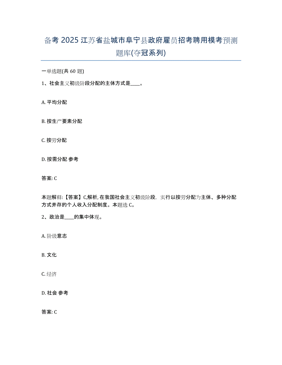 备考2025江苏省盐城市阜宁县政府雇员招考聘用模考预测题库(夺冠系列)_第1页