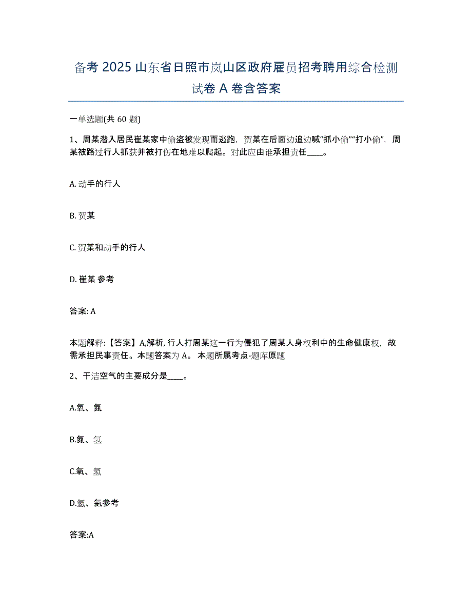 备考2025山东省日照市岚山区政府雇员招考聘用综合检测试卷A卷含答案_第1页