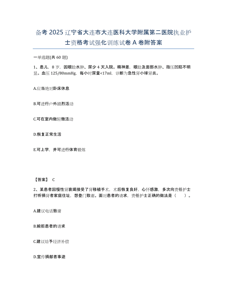 备考2025辽宁省大连市大连医科大学附属第二医院执业护士资格考试强化训练试卷A卷附答案_第1页