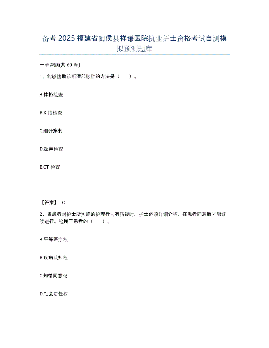 备考2025福建省闽侯县祥谦医院执业护士资格考试自测模拟预测题库_第1页