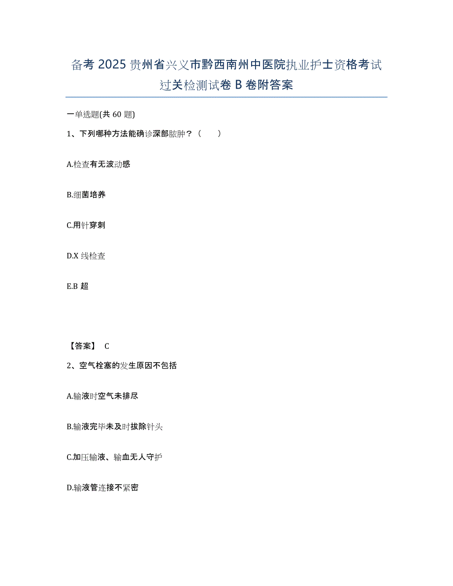 备考2025贵州省兴义市黔西南州中医院执业护士资格考试过关检测试卷B卷附答案_第1页