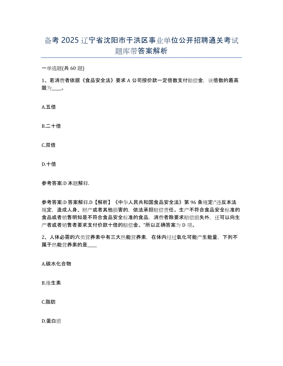 备考2025辽宁省沈阳市于洪区事业单位公开招聘通关考试题库带答案解析_第1页