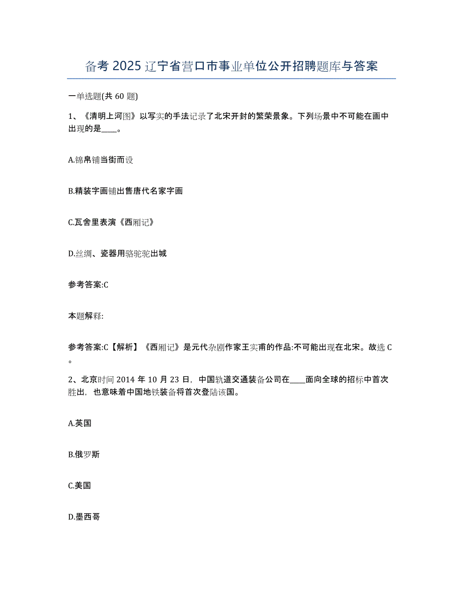 备考2025辽宁省营口市事业单位公开招聘题库与答案_第1页