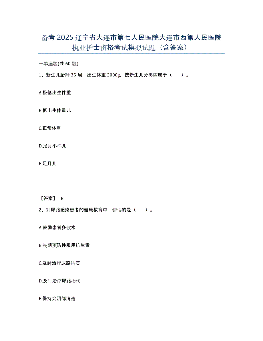 备考2025辽宁省大连市第七人民医院大连市西第人民医院执业护士资格考试模拟试题（含答案）_第1页