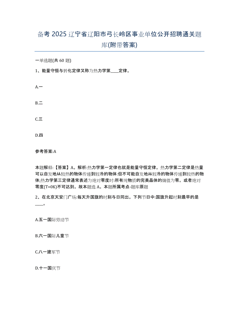 备考2025辽宁省辽阳市弓长岭区事业单位公开招聘通关题库(附带答案)_第1页