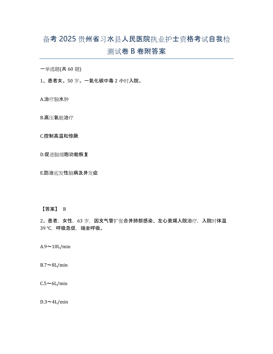 备考2025贵州省习水县人民医院执业护士资格考试自我检测试卷B卷附答案_第1页